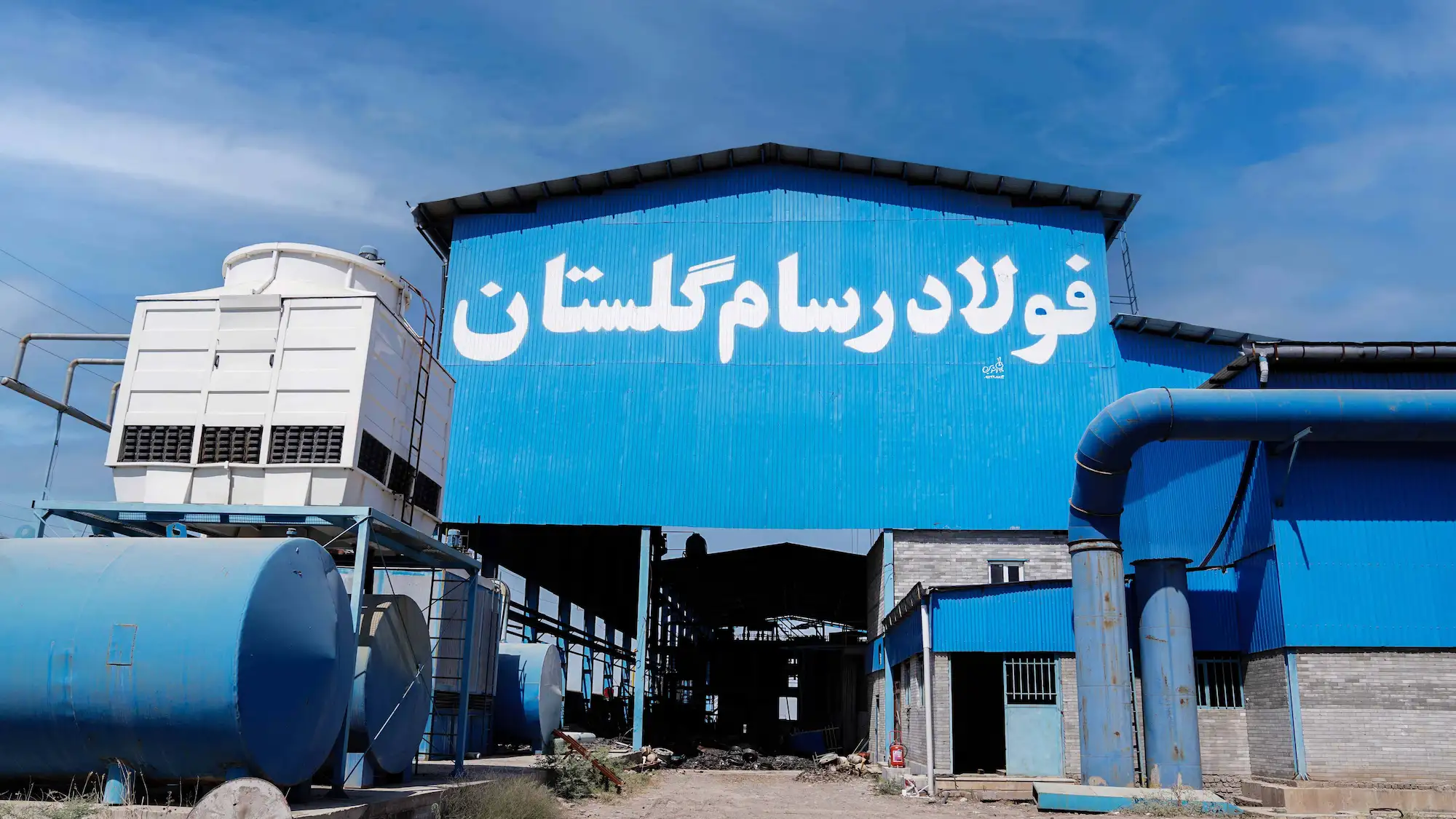 کارخانه فولاد و ذوب رسام گلستان